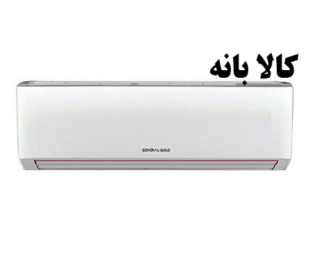 کولر گازی 24000 جنرال گلد مدل GG-24